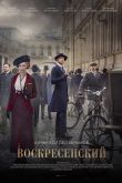 Постер Воскресенский (2020)