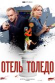 Постер Отель Толедо (2019)
