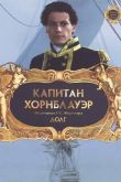 Постер Капитан Хорнблауэр: Долг (2003)