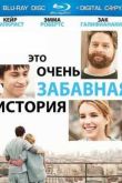 Постер Это очень забавная история (2010)