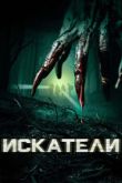 Постер Искатели (2016)