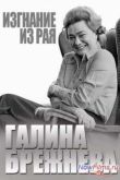 Постер Смотреть Галина Брежнева. Изгнание из рая / Фильм Леонида Млечина (2013)