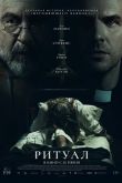 Постер Ритуал (2025)