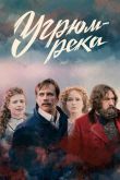 Постер Угрюм-река (2021)