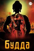 Постер Будда (2013)