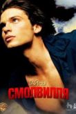 Постер Тайны Смолвиля (Сезон 5)