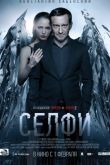 Постер Селфи (2017)