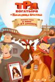 Постер Три богатыря и Наследница престола (2018)