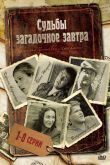 Постер Судьбы загадочное завтра (2010)