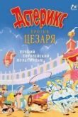 Постер Астерикс против Цезаря (1985)