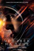 Постер Человек на Луне / Первый человек (2018)