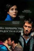 Постер На перекрёстке радости и горя (2016)