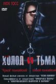 Постер Холод и тьма (2005)