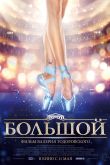 Постер Большой (2016)