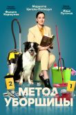 Постер Метод уборщицы (1-4 Сезон)