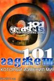 Постер 101 Гаджет, который изменил мир (2011)