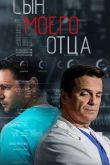 Постер Сын моего отца (2016)