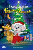 Постер Рождество Блинки Билла (2005)