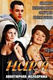 Постер Ника (2015)