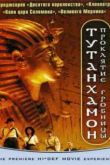 Постер Тутанхамон: Проклятие гробницы (2006)