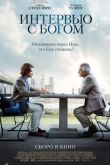 Постер Интервью с Богом (2018)