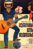 Постер Мужчины есть мужчины (1985)