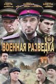 Постер Военная разведка: Западный фронт (1-3 Сезон)