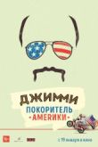 Постер Джимми – покоритель Америки / Джимми Вествуд: Американский герой (2016)