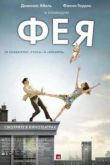 Постер Фея (2011)