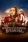 Постер Магическая машина времени (2022)