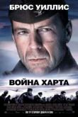 Постер Война Харта (2002)