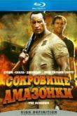 Постер Сокровище Амазонки (2003)