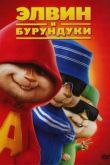 Постер Элвин и бурундуки (2007)