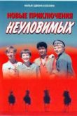 Постер Новые приключения неуловимых (1968)