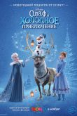 Постер Олаф и холодное приключение (2017)