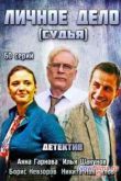 Постер Личное дело / Судья (2014)