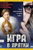 Постер Игра в прятки (2007)