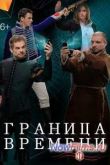 Постер Граница времени (2015)