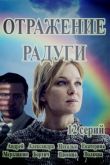 Постер Отражение радуги (2019)