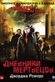 Постер Дневники мертвецов (2007)
