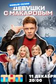 Постер Девушки с Макаровым (1-5 Сезон)