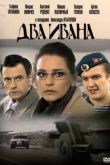 Постер Два Ивана (2013)