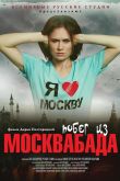 Постер Побег из Москвабада (2015)