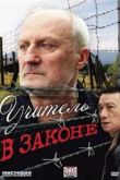 Постер Учитель в законе (2007)