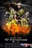 Постер 47 ронинов (2013)