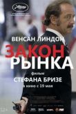 Постер Закон рынка / Простой человек (2015)