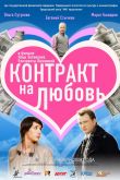 Постер Контракт на любовь (2008)