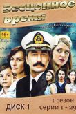 Постер Бесценное время (1-3 Сезон)