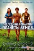 Постер Последний романтик планеты Земля (2009)