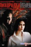 Постер Лихорадка (1999)